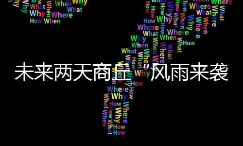 手机支付要当心！胶带+导电笔能秒开指纹锁 风雨来袭我市阴天有小雨
