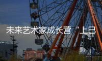 未来艺术家成长营“上巳雅集”暨2024年开营活动举行