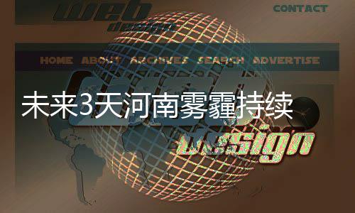 郑州不动产展开抵押业务提速测试 最快50分钟内办结 持续气象扩散条件转差