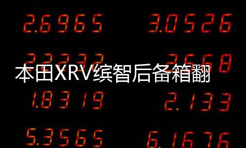 本田XRV缤智后备箱翻盖隔板隔物板车内装饰改装配件汽车用品大全 