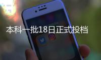 本科一批18日正式投档 有余额的院校明日公开征集志愿