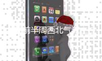 本周前半周西北气流主控 风冷气清天蓝云白