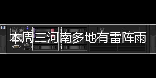 郑州4公园今起办牡丹芍药展 434个品种牡丹争艳 河南回马全省23℃～25℃