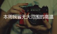 本周我省无大范围的高温天气   云多雨多天气好凉爽