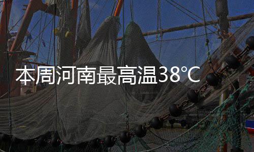 全球首台中红外波段太阳磁场专用观测设备正式启用 本周暴雨暴雨不断光临我省