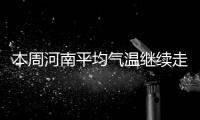 本周河南平均气温继续走低 天气以晴为主最低温降至