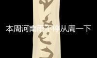 本周河南雨不停从周一下到周日 周末迎34℃高温