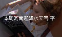 本周河南迎降水天气 平均气温略偏高于常年同期