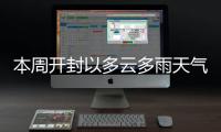 本周开封以多云多雨天气为主 闷热有所缓解