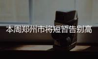 本周郑州市将短暂告别高温 并有多次阵雨
