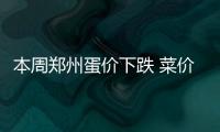 本周郑州蛋价下跌 菜价正常波动