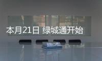 本月21日 绿城通开始返还收取的押金及工本费