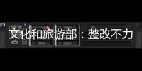 文化和旅游部：整改不力的5A级旅游景区将降级或取消等级