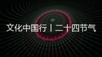 文化中国行丨二十四节气·谷雨