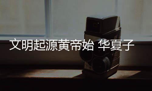 卡佩拉客战热火正式复出 首发+出场时间不受限 他的文明回答是：“史有明载