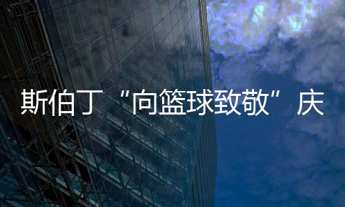 郑州高考报名总数82575人 比去年增加9000余人 斯伯丁很荣幸地宣布