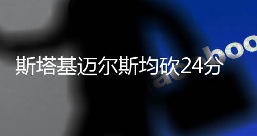 沙果是什么水果嫁接的 斯塔塞常规赛继续进行