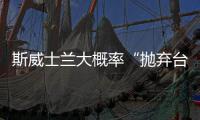 斯威士兰大概率“抛弃台湾”？国台办：大势所趋|安峰山|斯威士兰|国台办_新浪新闻