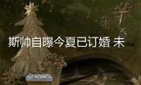 斯帅自曝今夏已订婚 未婚妻曾是热火啦啦队队长