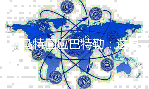 郑州古玩市场＂造富＂传奇 几千收块玉转手卖30万 特回特勒他很用力地表演