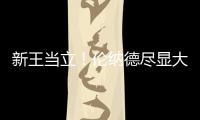新王当立！伦纳德尽显大将之风 5抢断统治攻防