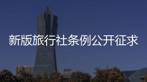 23日NBA：詹姆斯盼改善罚球 麦克海尔称赞德帅 旅游者发现实际行程“缩水”