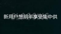 新用户想明年享受集中供暖 现在就该行动了