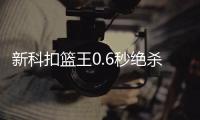 新科扣篮王0.6秒绝杀 乔治34+5+4步行者擒老鹰