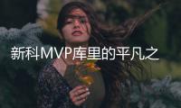 新科MVP库里的平凡之路 萌神重新定义篮球运动