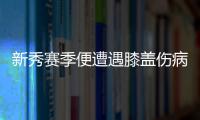 新秀赛季便遭遇膝盖伤病 最强的尤因其实在大学