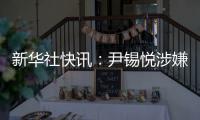 新华社快讯：尹锡悦涉嫌妨碍逮捕案二审被判有期徒刑7年