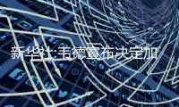 新华社:韦德宣布决定加盟公牛 4800万美元签2年