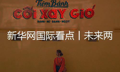 新华网国际看点丨未来两周，美伊能谈出持久和平吗？ &emsp;&emsp;如果谈不成