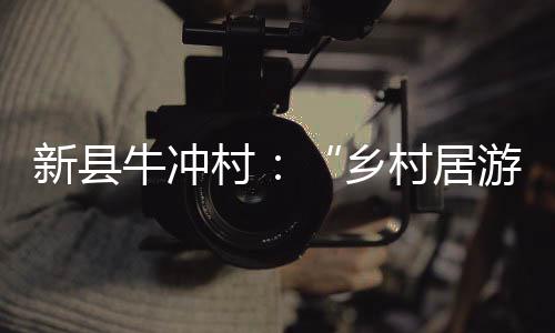 杰克逊40分庄神29+27 活塞演18分逆转胜开拓者 牛冲采用绿色建筑标准