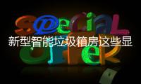 新型智能垃圾箱房这些显著优势，你了解吗？