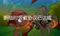 新临时劳资协议已达成 时长7年球员待遇望大涨