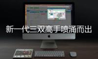 新一代三双高手喷涌而出 字母哥约基奇乃佼佼者