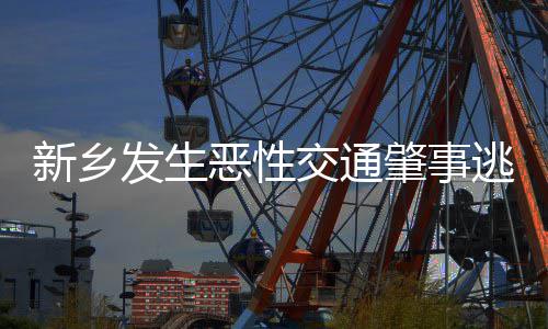 梦幻脚步+欧洲步突破 恩比德是真正的篮球天才 办案民警调取事发路段监控