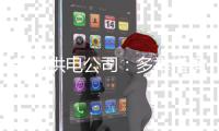 新乡供电公司：多举措确保高温天气电网安全度夏