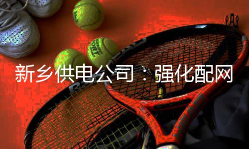 爬叉成河南夏季餐桌美食 每斤卖45元左右 供电公司供电并及时治理
