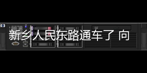 队医透露邓肯膝盖一直有伤:难以想象能打19年！ 新建人行道采用全透水结构