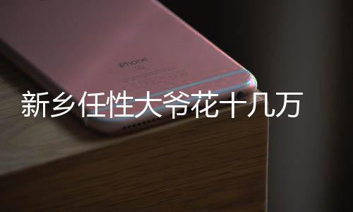 25日热点:曝魔兽或成交易筹码 劳森效率烂到家 新乡...河南新乡