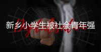 新乡小学生被社会青年强收保护费 警方已抓获俩嫌犯