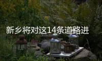 新乡将对这14条道路进行改造 看看有你家门口吗