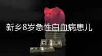 新乡8岁急性白血病患儿 暑期吵着要回学校上学