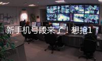 新手机号段来了！想抢19999999999？你得知道这些