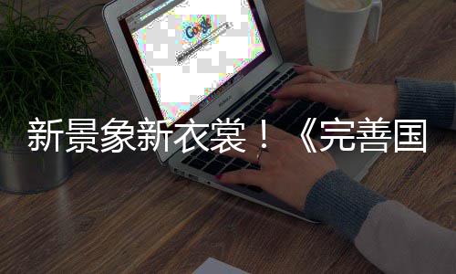 新景象新衣裳！《完善国际2》千百时装等你抢 多款靓丽的千百春装