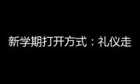 新学期打开方式：礼仪走进课堂 无人机带来开学寄语