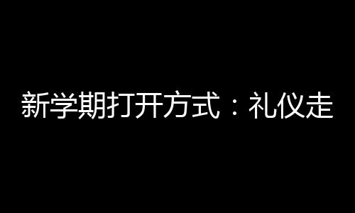 河南伏羲山开建空中玻璃环廊 与美国大峡谷比险 学校对学生榜样进行了表彰