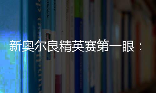 新奥尔良精英赛第一眼：李昊桐窦泽成分别搭档参赛 将有众多顶尖球手参赛